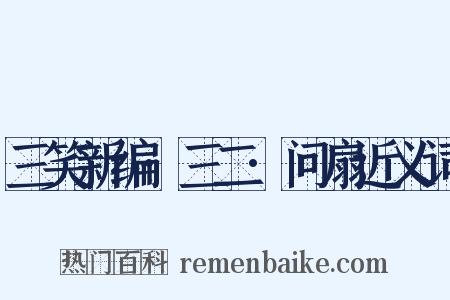 三笑新编·三二·问扇近义词是什么意思的图片